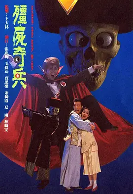 僵尸奇兵 殭屍奇兵海报