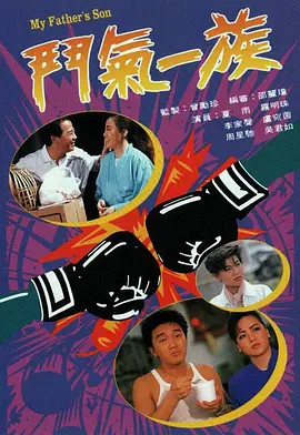 斗气一族 鬥氣一族海报