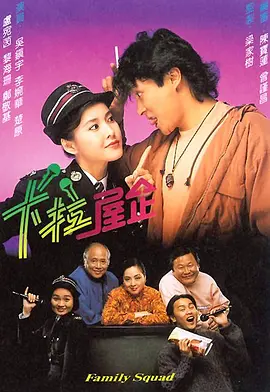 卡拉屋企海报