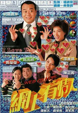 网上有情人 網上有情人海报
