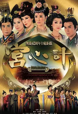 宫心计 宮心計海报
