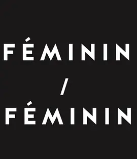 她/她 第二季 Féminin/Féminin Season 2海报