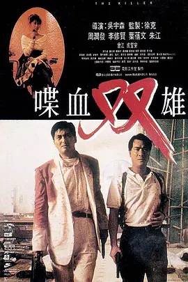 喋血双雄 喋血雙雄海报