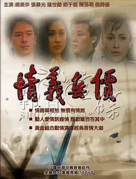 情义无价 情義無價海报