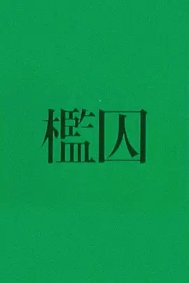 槛囚 檻囚海报