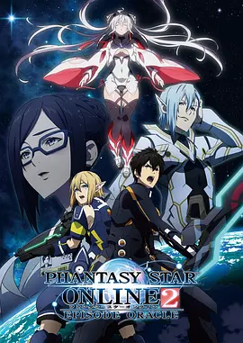 梦幻之星Online2 EPISODE ORACLE ファンタシースターオンライン2 エピソード・オラクル海报
