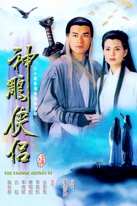 神雕侠侣 神鵰俠侶海报