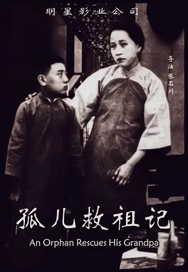 孤儿救祖记海报