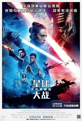 星球大战9：天行者崛起 Star Wars: The Rise of Skywalker海报