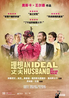 理想丈夫 An Ideal Husband海报