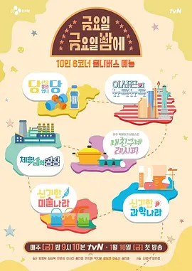 星期五星期五晚上 금요일 금요일 밤에海报