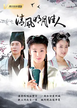 清风明月佳人海报