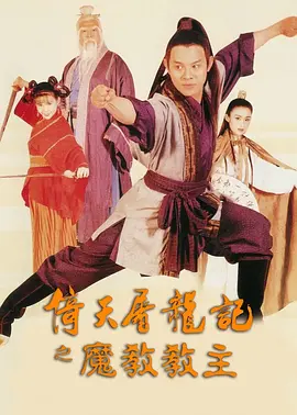 倚天屠龙记之魔教教主 倚天屠龍記之魔教教主海报