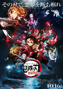 鬼灭之刃 剧场版 无限列车篇 劇場版 鬼滅の刃 無限列車編海报