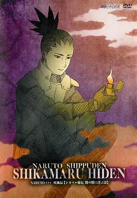 火影忍者疾风传 鹿丸秘传~沉默黑暗中的浮云~ NARUTO -ナルト- 疾風伝 シカマル秘伝 闇の黙に浮かぶ雲海报