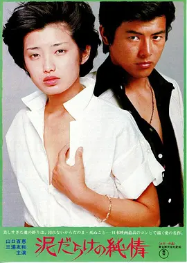 污泥中的纯情 泥だらけの純情海报