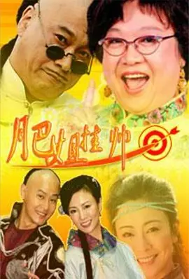 肥姐挂帅海报