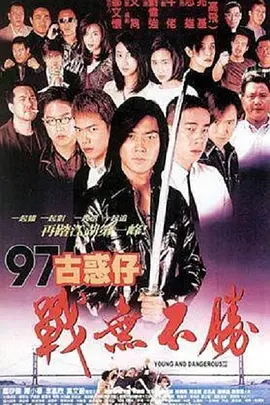 97古惑仔战无不胜 97古惑仔戰無不勝海报
