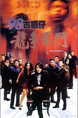 98古惑仔之龙争虎斗 98古惑仔之龍爭虎鬥海报