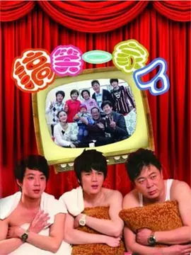 搞笑一家人(中国版)海报