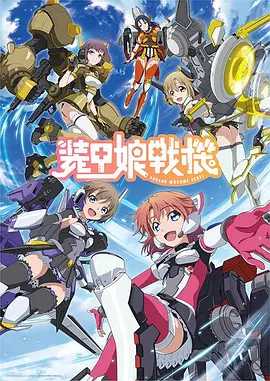 装甲娘战机 装甲娘戦機海报