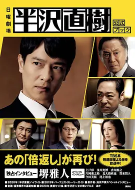 半泽直树2海报