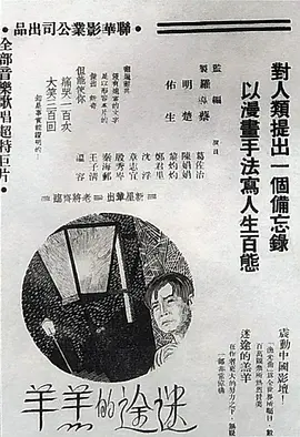迷途的羔羊海报