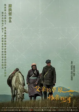 父亲的草原母亲的河海报