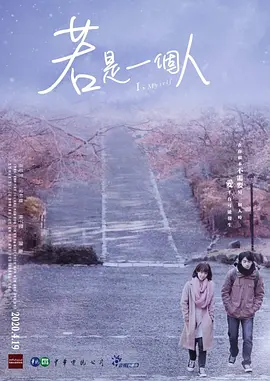 若是一个人 若是一個人海报