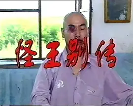 怪王外传2 怪王别传海报