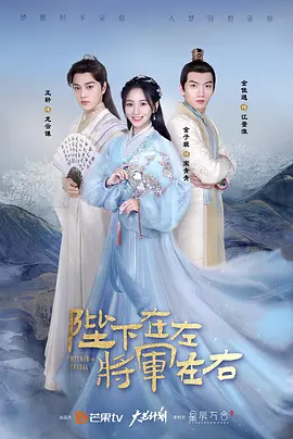 陛下在左，将军在右海报