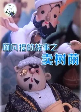 阿凡提的故事之卖树荫海报