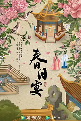 春日宴海报