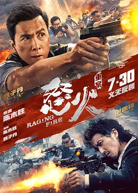 怒火·重案 怒火海报