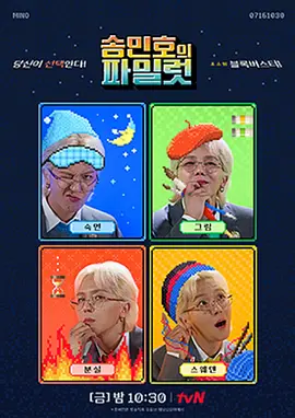 宋旻浩的实验室 송민호의 파일럿海报