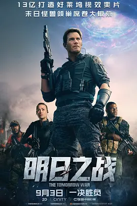 明日之战 The Tomorrow War海报