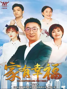 家有幸福海报