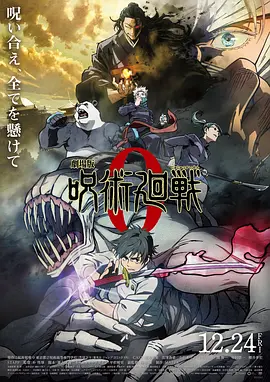 咒术回战0 劇場版 呪術廻戦 0海报