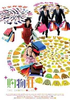 最爱女人购物狂 最愛女人購物狂海报