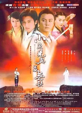 小鱼儿与花无缺 小魚兒與花無缺海报