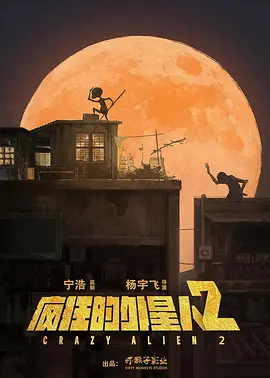 疯狂的外星人2海报