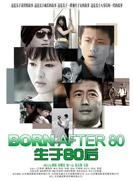 生于80后海报