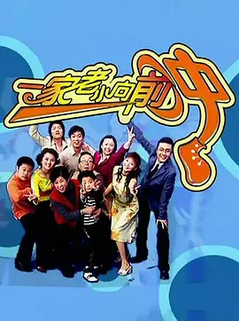 一家老小向前冲海报