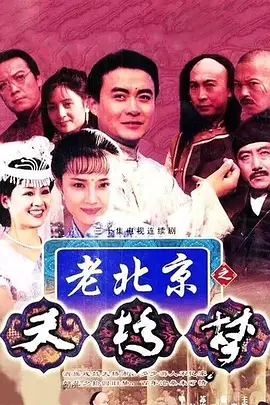 天桥梦海报