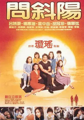 问斜阳 問斜陽海报