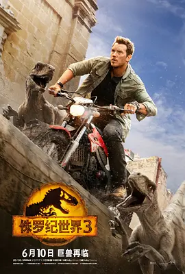 侏罗纪世界3 Jurassic World: Dominion海报