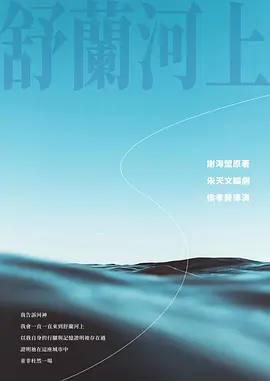 舒兰河上海报