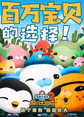 海底小纵队：洞穴大冒险 Octonauts and the Caves of Sac Actun海报