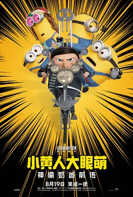 小黄人大眼萌：神偷奶爸前传 Minions: The Rise of Gru海报