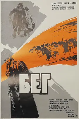 溃逃 Бег海报